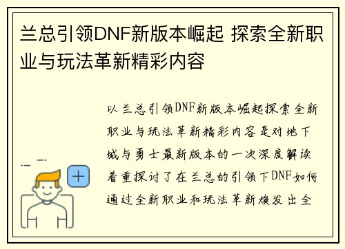 兰总引领DNF新版本崛起 探索全新职业与玩法革新精彩内容