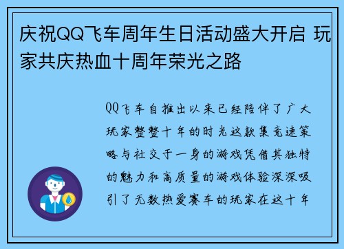 庆祝QQ飞车周年生日活动盛大开启 玩家共庆热血十周年荣光之路