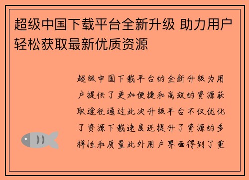 超级中国下载平台全新升级 助力用户轻松获取最新优质资源
