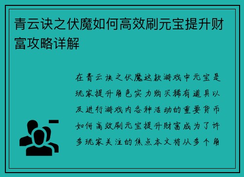 青云诀之伏魔如何高效刷元宝提升财富攻略详解