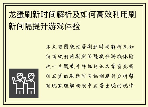 龙蛋刷新时间解析及如何高效利用刷新间隔提升游戏体验
