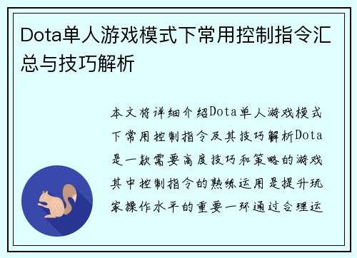 Dota单人游戏模式下常用控制指令汇总与技巧解析