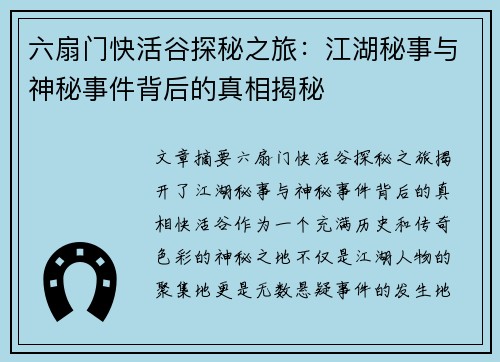 六扇门快活谷探秘之旅：江湖秘事与神秘事件背后的真相揭秘