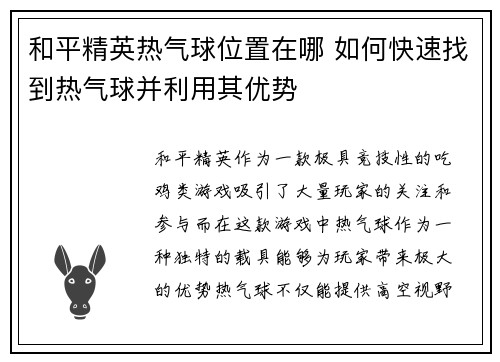 和平精英热气球位置在哪 如何快速找到热气球并利用其优势