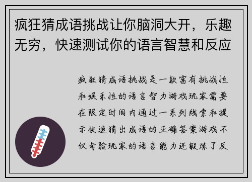 疯狂猜成语挑战让你脑洞大开，乐趣无穷，快速测试你的语言智慧和反应速度