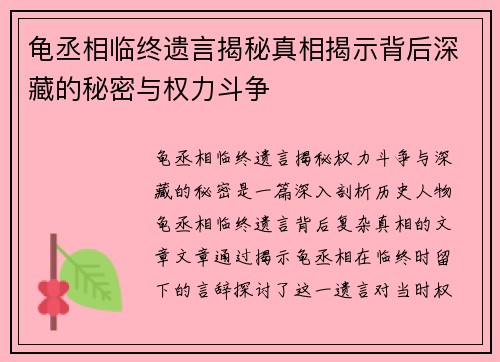 龟丞相临终遗言揭秘真相揭示背后深藏的秘密与权力斗争