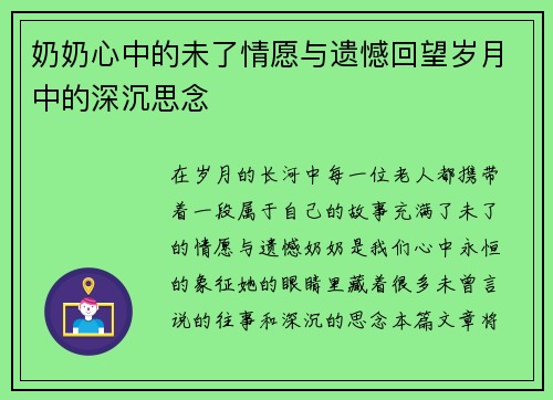 奶奶心中的未了情愿与遗憾回望岁月中的深沉思念