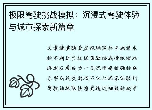 极限驾驶挑战模拟：沉浸式驾驶体验与城市探索新篇章
