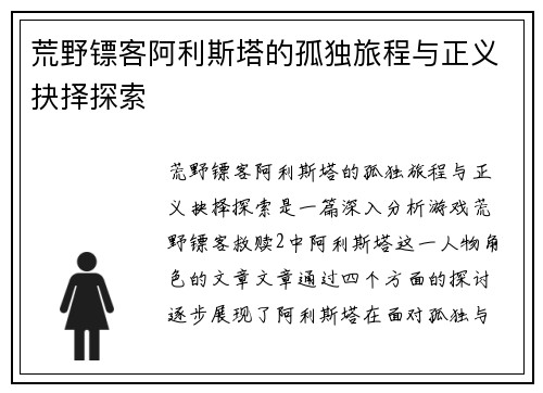 荒野镖客阿利斯塔的孤独旅程与正义抉择探索