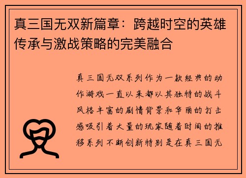 真三国无双新篇章：跨越时空的英雄传承与激战策略的完美融合