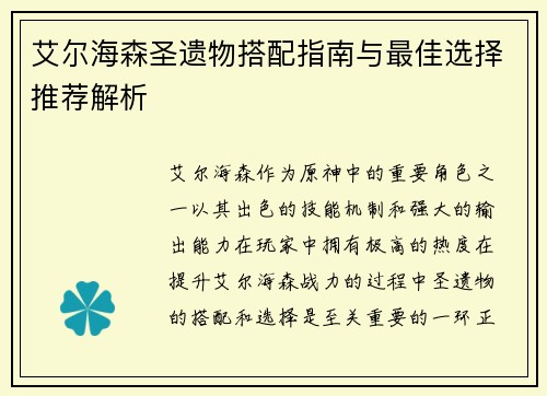 艾尔海森圣遗物搭配指南与最佳选择推荐解析
