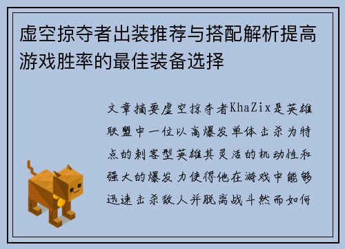 虚空掠夺者出装推荐与搭配解析提高游戏胜率的最佳装备选择