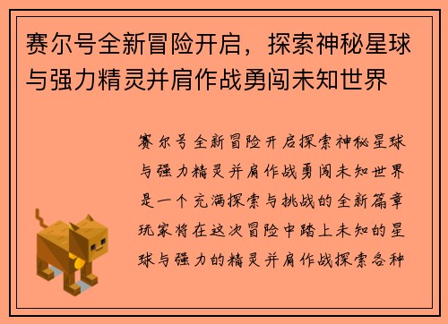 赛尔号全新冒险开启，探索神秘星球与强力精灵并肩作战勇闯未知世界