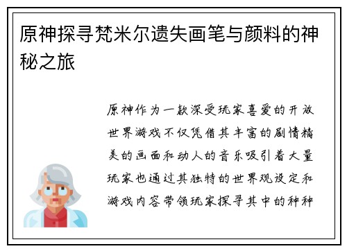 原神探寻梵米尔遗失画笔与颜料的神秘之旅