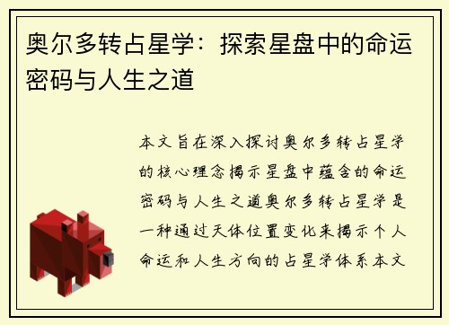 奥尔多转占星学：探索星盘中的命运密码与人生之道