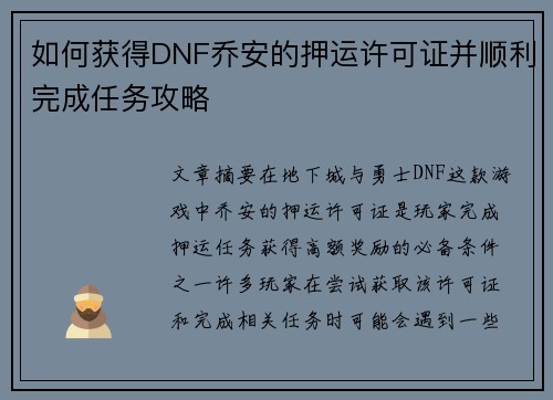 如何获得DNF乔安的押运许可证并顺利完成任务攻略