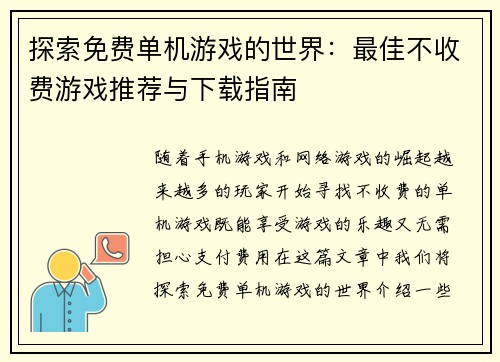 探索免费单机游戏的世界：最佳不收费游戏推荐与下载指南