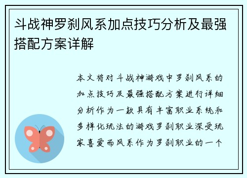 斗战神罗刹风系加点技巧分析及最强搭配方案详解