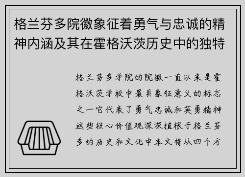 格兰芬多院徽象征着勇气与忠诚的精神内涵及其在霍格沃茨历史中的独特地位