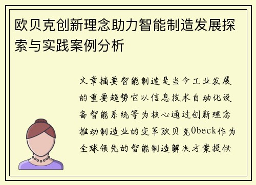 欧贝克创新理念助力智能制造发展探索与实践案例分析