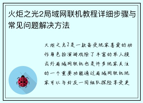火炬之光2局域网联机教程详细步骤与常见问题解决方法