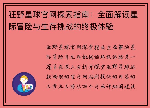 狂野星球官网探索指南：全面解读星际冒险与生存挑战的终极体验