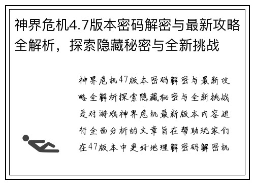 神界危机4.7版本密码解密与最新攻略全解析，探索隐藏秘密与全新挑战