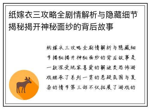 纸嫁衣三攻略全剧情解析与隐藏细节揭秘揭开神秘面纱的背后故事