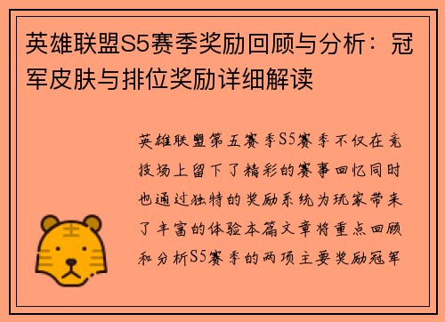 英雄联盟S5赛季奖励回顾与分析：冠军皮肤与排位奖励详细解读
