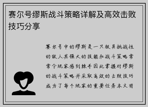 赛尔号缪斯战斗策略详解及高效击败技巧分享