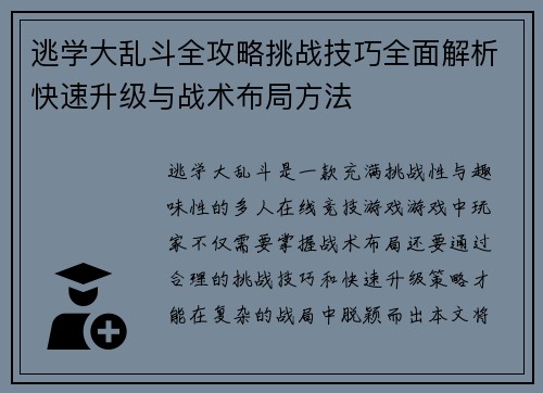 逃学大乱斗全攻略挑战技巧全面解析快速升级与战术布局方法