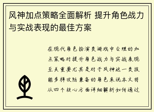 风神加点策略全面解析 提升角色战力与实战表现的最佳方案