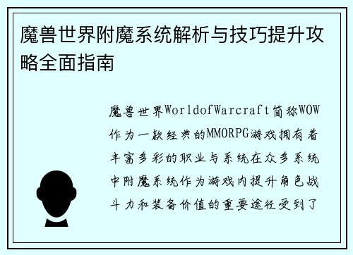 魔兽世界附魔系统解析与技巧提升攻略全面指南