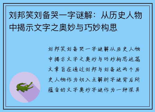 刘邦笑刘备哭一字谜解：从历史人物中揭示文字之奥妙与巧妙构思