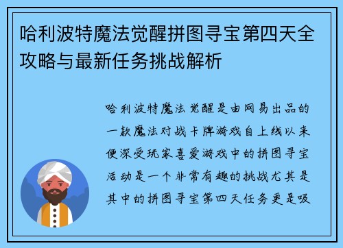 哈利波特魔法觉醒拼图寻宝第四天全攻略与最新任务挑战解析