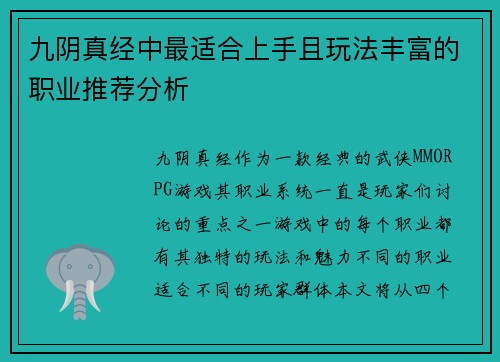 九阴真经中最适合上手且玩法丰富的职业推荐分析