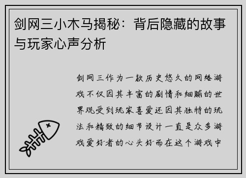 剑网三小木马揭秘：背后隐藏的故事与玩家心声分析