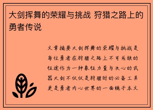 大剑挥舞的荣耀与挑战 狩猎之路上的勇者传说