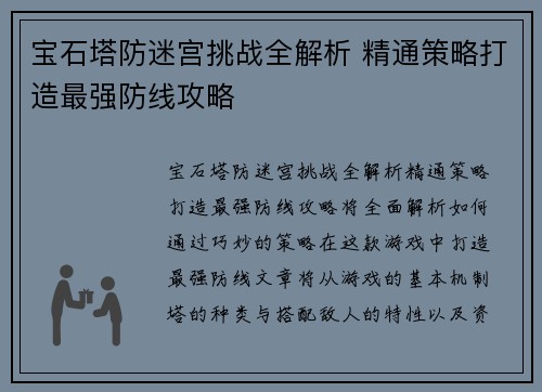 宝石塔防迷宫挑战全解析 精通策略打造最强防线攻略